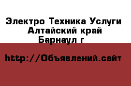 Электро-Техника Услуги. Алтайский край,Барнаул г.